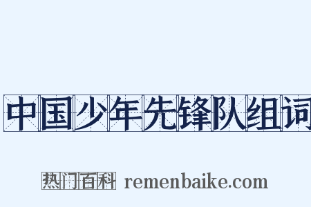 中国少年先锋队组词是什么意思的图片